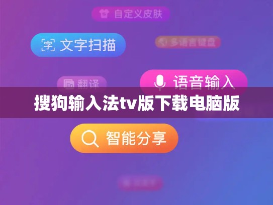 搜狗输入法tv版下载电脑版