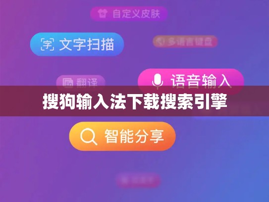 搜狗输入法下载搜索引擎