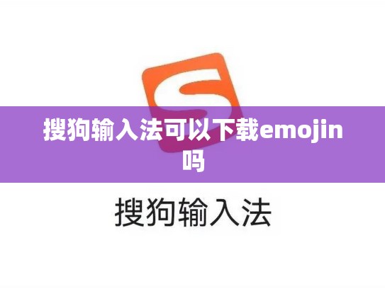 搜狗输入法可以下载emojin吗