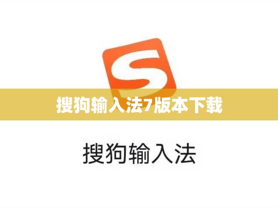 搜狗输入法7版本下载