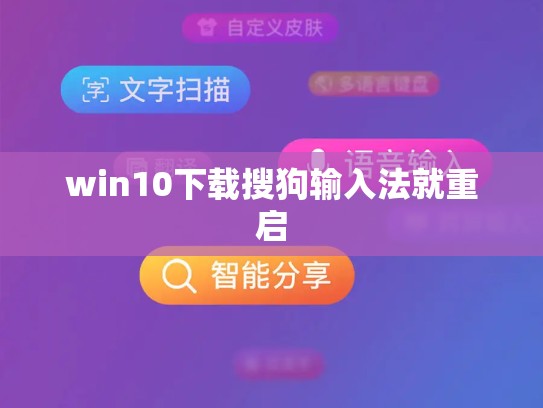 win10下载搜狗输入法就重启