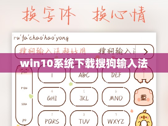 win10系统下载搜狗输入法
