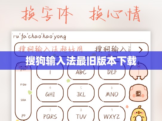 搜狗输入法最旧版本下载