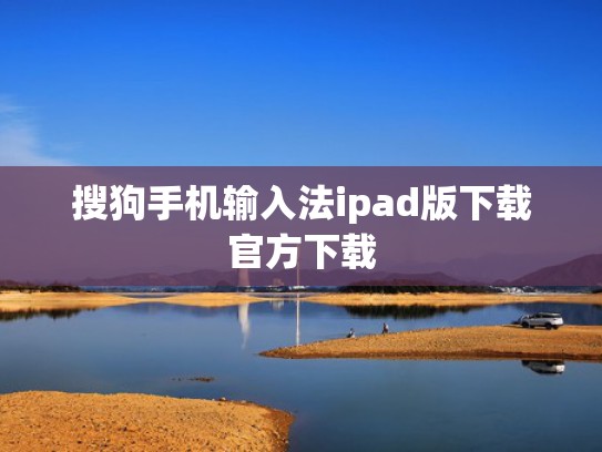 搜狗手机输入法ipad版下载官方下载