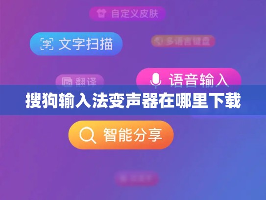 搜狗输入法变声器在哪里下载