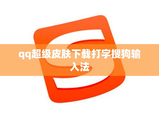 qq超级皮肤下载打字搜狗输入法