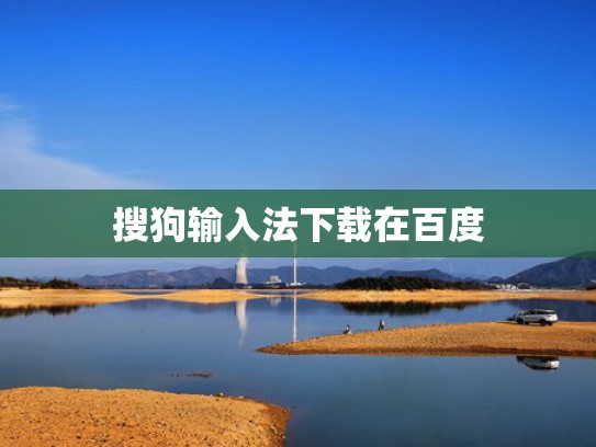 搜狗输入法下载在百度