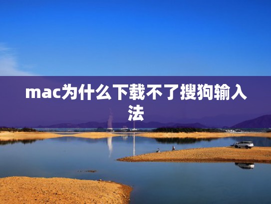 mac为什么下载不了搜狗输入法