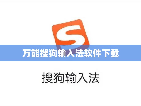 万能搜狗输入法软件下载