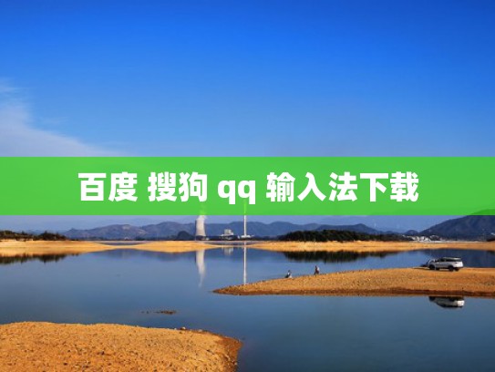 百度 搜狗 qq 输入法下载