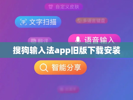 搜狗输入法app旧版下载安装