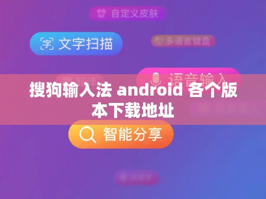 搜狗输入法 android 各个版本下载地址