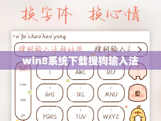 win8系统下载搜狗输入法