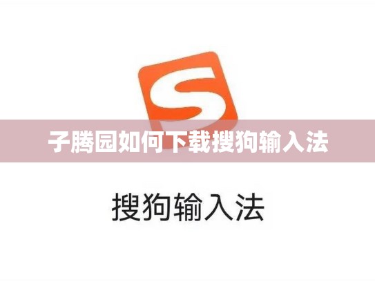 子腾园如何下载搜狗输入法