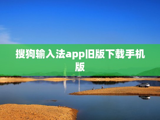 搜狗输入法app旧版下载手机版
