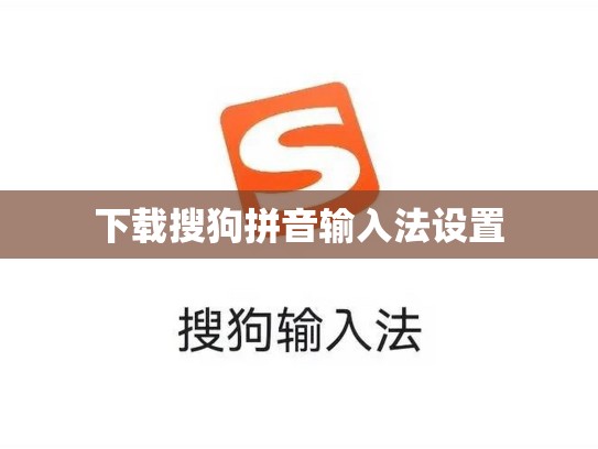 下载搜狗拼音输入法设置