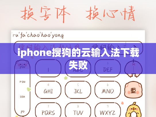 iphone搜狗的云输入法下载失败