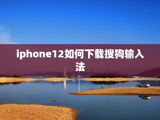 iphone12如何下载搜狗输入法