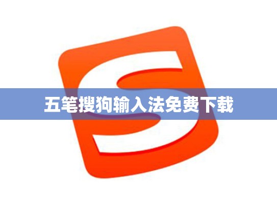五笔搜狗输入法免费下载