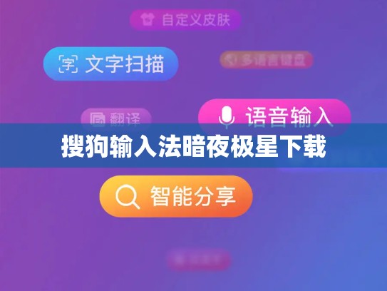 搜狗输入法暗夜极星下载