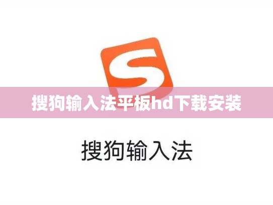 搜狗输入法平板hd下载安装