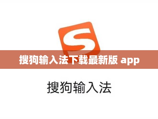 搜狗输入法下载最新版 app