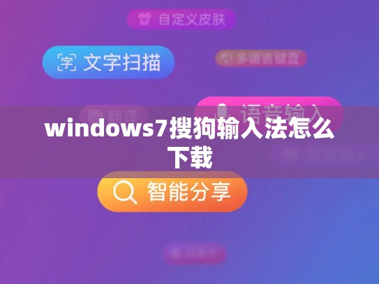 windows7搜狗输入法怎么下载