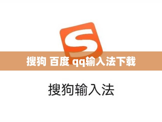 搜狗 百度 qq输入法下载