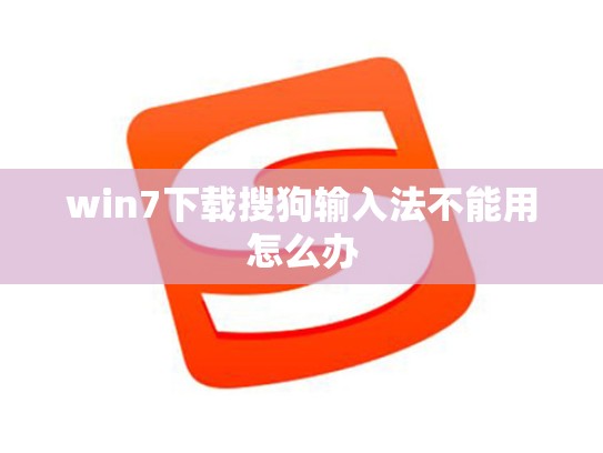 win7下载搜狗输入法不能用怎么办