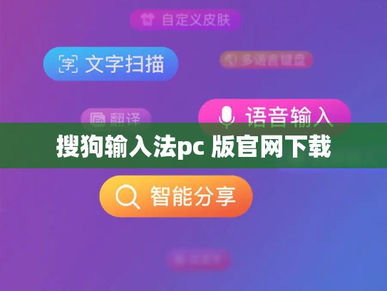 搜狗输入法pc 版官网下载