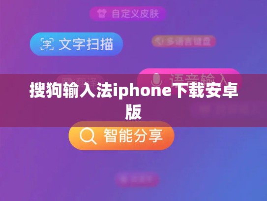 搜狗输入法iphone下载安卓版