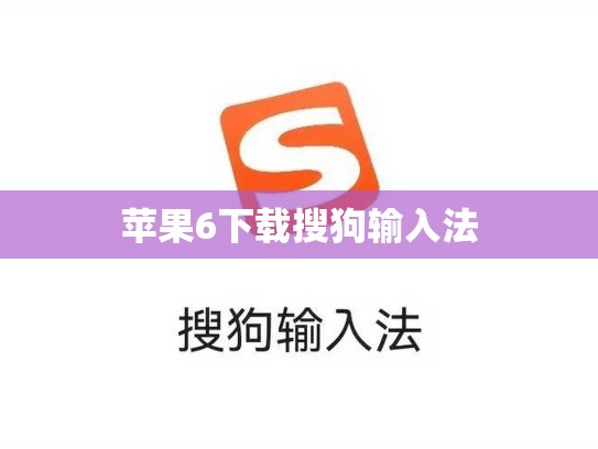 苹果6下载搜狗输入法