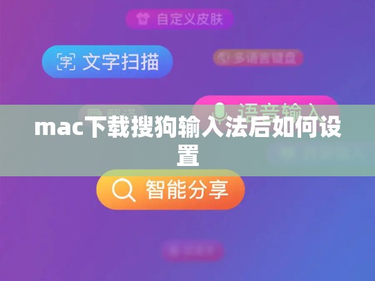 mac下载搜狗输入法后如何设置