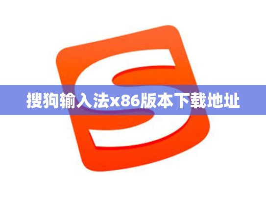 搜狗输入法x86版本下载地址