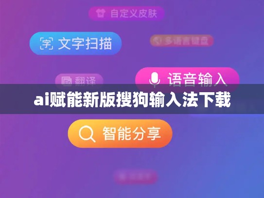 ai赋能新版搜狗输入法下载