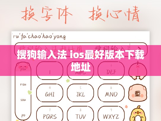 搜狗输入法 ios最好版本下载地址