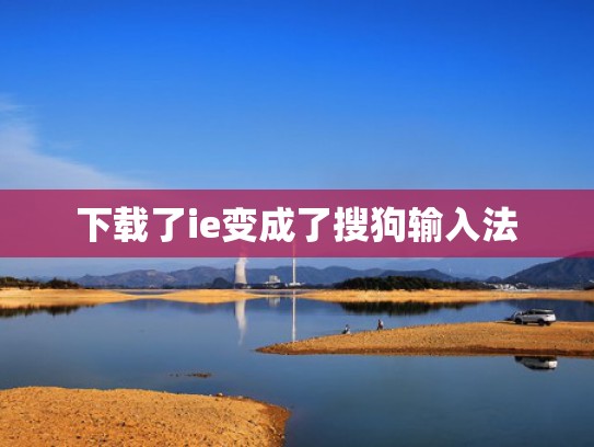 下载了ie变成了搜狗输入法