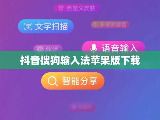 抖音搜狗输入法苹果版下载