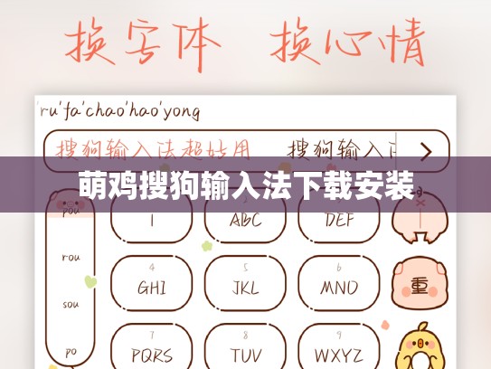 萌鸡搜狗输入法下载安装