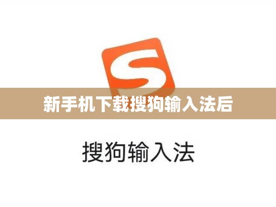 新手机下载搜狗输入法后