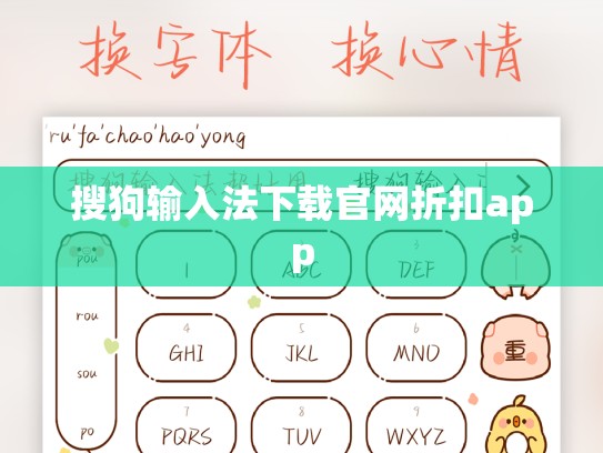 搜狗输入法下载官网折扣app