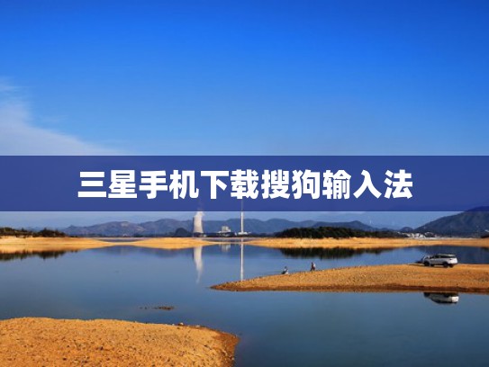 三星手机下载搜狗输入法