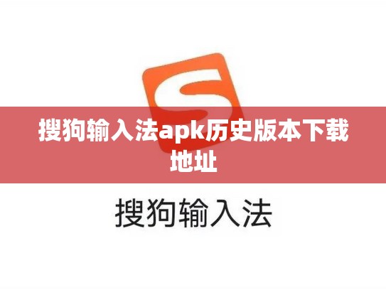 搜狗输入法apk历史版本下载地址