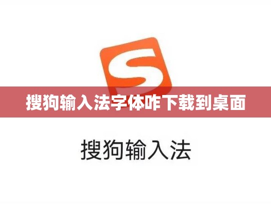 搜狗输入法字体咋下载到桌面