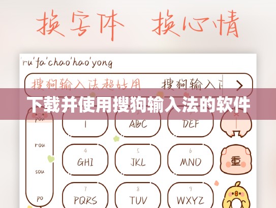 下载并使用搜狗输入法的软件
