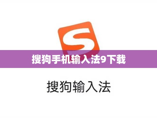 搜狗手机输入法9下载