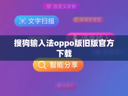 搜狗输入法oppo版旧版官方下载