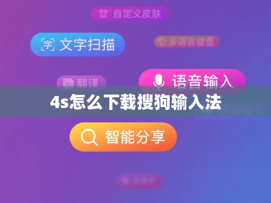 4s怎么下载搜狗输入法