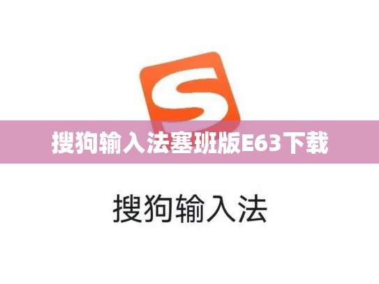 搜狗输入法塞班版E63下载
