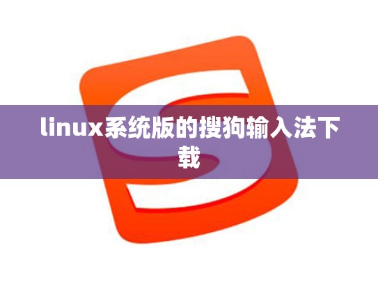 linux系统版的搜狗输入法下载